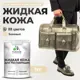 Жидкая кожа Malare Professional 033 для ремонта салона автомобиля мебели обуви одежды полуглянцевая цвет бежевый 1 кг