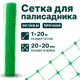 Сетка для палисадника Тенет 1х20 м 20х20 мм зеленый