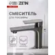 Смеситель для раковины Zein Z3769 однорычажный высота излива 10.5 см цвет графит