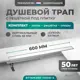 Трап для душа Bejert B716H260-11050-4 комбинированный затвор 11.2x60 см нержавеющая сталь