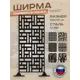 Ширма Ilikpro SRV.1000.400.522.R9005 дизайн Нокс, черная