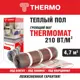 Нагревательный мат для теплого пола Thermomat TVK-210 4.7 м2 987 Вт
