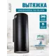 Вытяжка Lauf ANDROMEDA 350 BLACK 35 см цвет черный