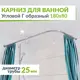 Карниз для ванной MRKARNIZ K25G-180x80 Угловой Г образный 180x80 см Усиленный 25 мм