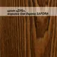 Морилка для дерева Safora цвет дуб 500 мл по 5 шт