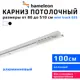 Шинный карниз 1 ряд Hameleon 025-1 100 см алюминиевый сплав