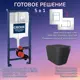 Комплект Инсталляция Grohe 3 в 1 38772001 кнопка хром Verna JK3021028MB черный унитаз