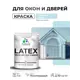 Краска для окон и дверей Malare Latex антисептическая быстросохнущая без запаха полуглянцевая цвет сахарный вихрь 1 кг