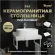 Комплект TEYMI Helmi F13971 Столешница керамогранитная 60 см белый мрамор с раковиной Solli 51 кронштейны 2 шт. белые