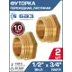 Футорка Баз 1/2"x3/4" НР-ВР латунь 2 шт БАЗ.Ф.15В.20Н-2
