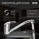 Смеситель для кухни однорычажный Zein 5118176 цинк цвет хромированный