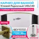 Карниз для ванны MRKARNIZ K20R-140x140-LATUN+CUB 140 см