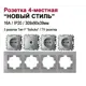 Розетка четверная встраиваемая Bylectrica Новый Стиль РС16-525 ТР-043 ЮЛИГ.735212.554 с заземлением цвет серебро