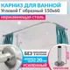 Карниз для ванны MRKARNIZ K20G-150x60 150 см
