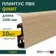 Плинтус напольный Grace Qvant Q18 Падук 76х21х2200 мм 10 шт с фурнитурой