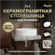 Столешница керамогранитная 60 см серый мрамор с раковиной Teymi Lori 50 F14203 кронштейны 2 шт. черные в комплекте