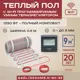 Нагревательный мат для теплого пола Vimarr L 540L1350KM9.0-M1-32 9 м² 1350 Вт с черным WiFi программируемым терморегулятором