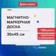 Доска магнитно-маркерная Brauberg Standard 300x450мм