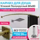 Карниз для ванны MRKARNIZ K20R55-80x80-LATUN+CUB 80 см