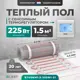 Нагревательный мат для теплого пола Bejert B740KM1.5-225M1-21 1.5 м² 225 Вт с белым сенсорным программируемым терморегулятором
