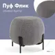 Пуф букле Stool Group Флик vd-flik-tr-dg, 50x50 см, цвет тёмно-серый