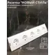 Розетка пятерная встраиваемая Bylectrica Новый Стиль РС16-525 ЮЛИГ.735212.555 с заземлением цвет белый