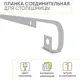 Планка для столешницы соединительная R8/38/1U/М 60х1х3.8 см Металлик