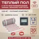 Нагревательный мат для теплого пола Vimarr L 540L225KM1.5-M1-32 1.5 м² 225 Вт с черным WiFi программируемым терморегулятором