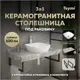 Столешница в ванную Teymi F14307 Камень 100x50 см цвет серый/серебристый с раковиной Teymi Kati 43