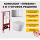 Комплект: инсталляция пневматическая с подвесным унитазом CULTO MONE 2.0. CH2 панель смыва хром глянцевая квадрат