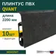 Плинтус напольный Grace Qvant Q09 Монолит 76х21х2200 мм 10 шт с фурнитурой