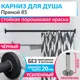 Карниз для ванны MRKARNIZ K20P-85-BLACK+CLD 85 см