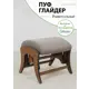 Пуф Glider Runa Taupe орех антик