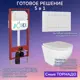 Комплект инсталляция с унитазом Joki JKS110450020WM цвет белый