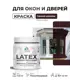 Краска для окон и дверей Malare Latex антисептическая быстросохнущая без запаха полуглянцевая цвет горький шоколад 0.5 кг