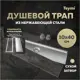 Трап для душа Teymi T90355 сухой затвор 40x10 см нержавеющая сталь
