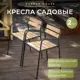 Стул садовый Romack Rich металл 54 см х 54 см х 78 см бежевый 2 шт