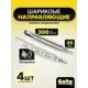Шариковые направляющие для ящиков Альбина на 300 комплект 4 шт