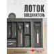 Лоток для столовых приборов Slight scandi 15.5 см 1 ярус цвет антрацит