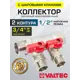 Коллектор с шаровыми кранами Valtec VTc.580.N.0502 3/4"x1/2" под плоское уплотнение 2 выхода латунь