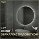 Зеркало Teymi Lina ЗЛП07 D77 LED подсветка сенсор