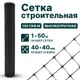 Строительная сетка Тенет 2мм 1x50м 40x40мм