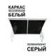 Козырек Artcore YS42WS 80х37х115см белый/серый
