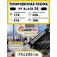 Пленка самоклеящаяся для стекла Controltek CT - HP Black 50 (home) 0.75x2 м цвет черный