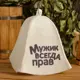 Шапка для бани Мужик всегда прав с принтом белая