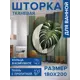 Шторка для ванной комнаты JOYARTY sc_sd2996 200x180см цвет разноцветный
