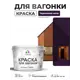 Краска фасадная для дерева Malare Wood антисептическая быстросохнущая полуглянцевая цвет черничные ночи 10 кг
