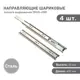 Комплект шариковых направляющих Lemax Prof 2хDM45-400F
