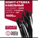 Кабельная стяжка Dori 2.5х200 мм нейлон цвет черный 1000 шт.
