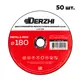 Диск отрезной по нержавеющей стали Derzhi 55180-18-50 180x22.2x1.80 мм, 50 шт